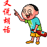 又说胡话.gif