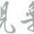 偶是冠军