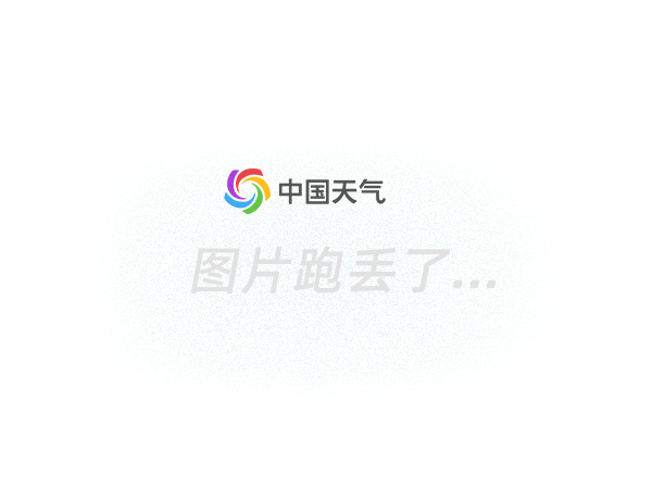 sevp_nsmc_wxcl_asc_e99_achn_lno_py_20110621034500000.jpg